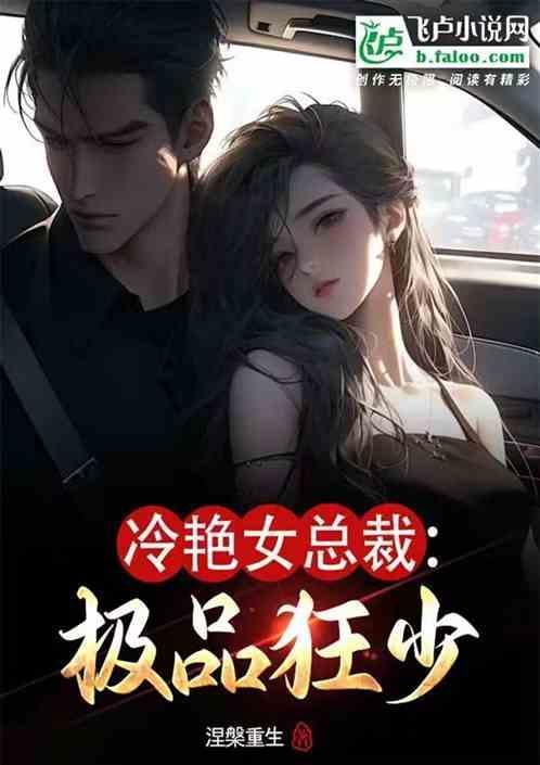 冷艳总裁的绝世狂兵