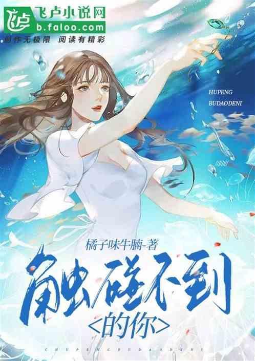 触碰不到的你的拼音