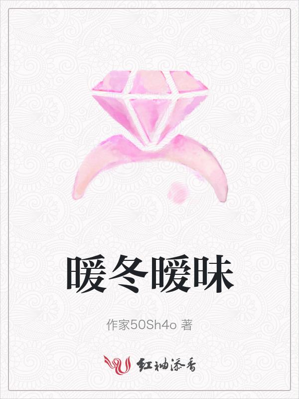 暖冬简介