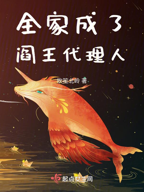 全家成了阎王代理人漫画全集