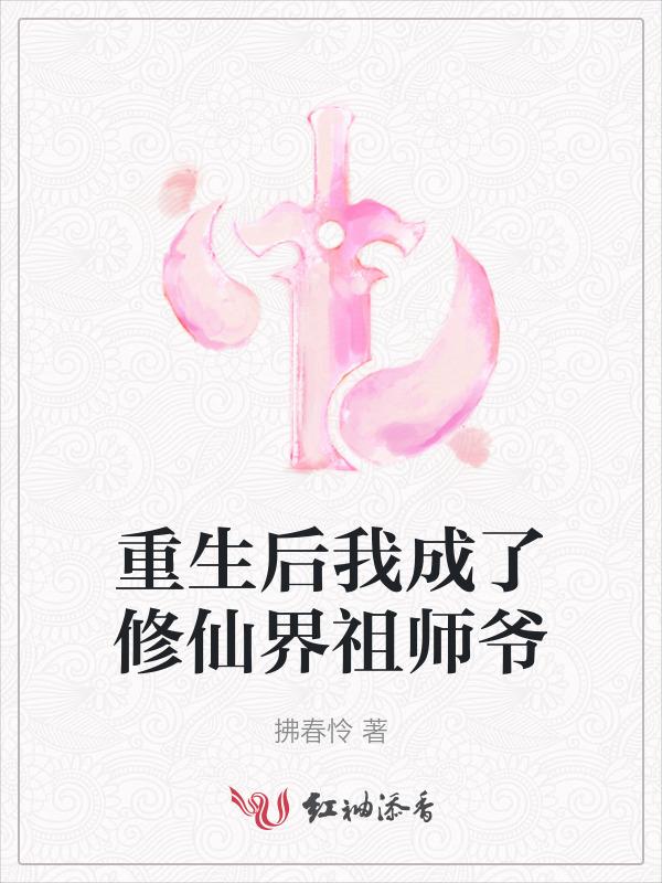 重生后我成了祖宗