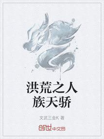 洪荒之人族无敌