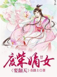 第一狂妃绝色邪王宠妻无度