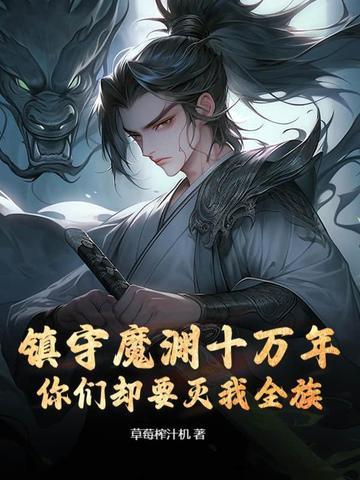 你们却要灭我全族?草