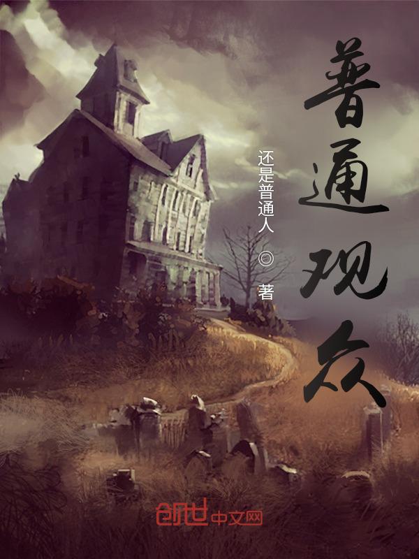 普通观众和专业观众