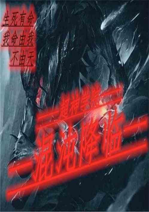 混沌降临战役全攻略