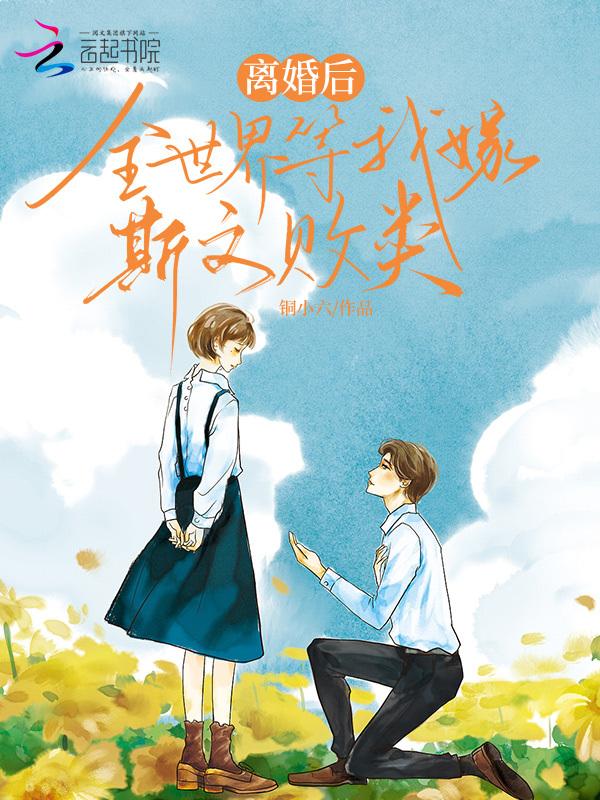 离婚后我成了世界冠军