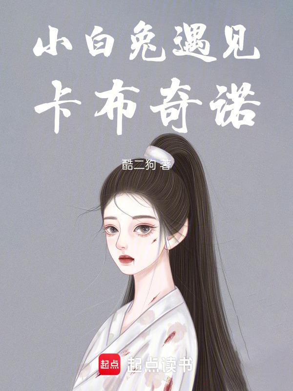 我想听小白兔遇上卡布奇诺