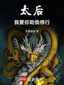 太后请上榻免费全本