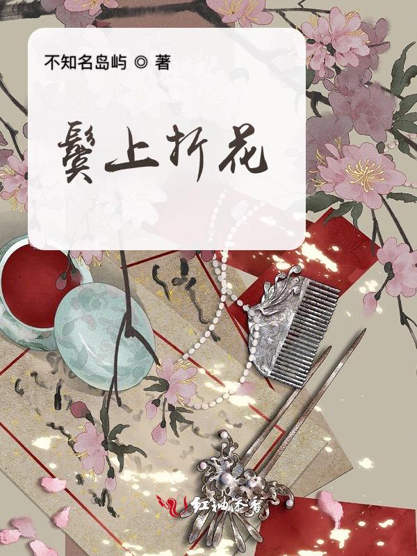 鬓上边怎么读