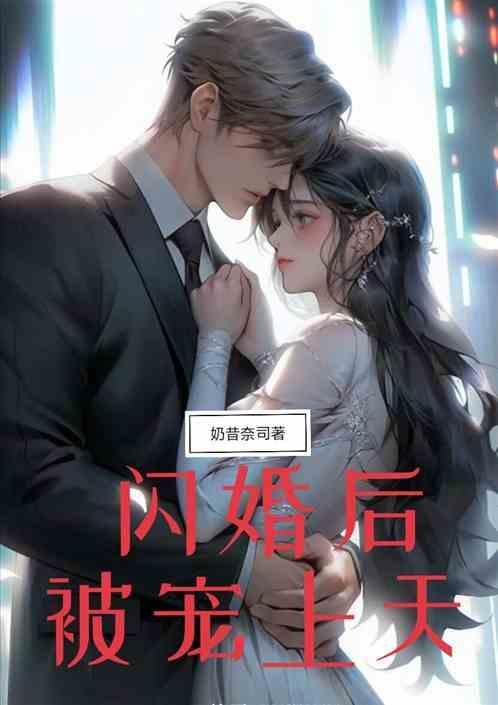 闪婚后被宠上天全集
