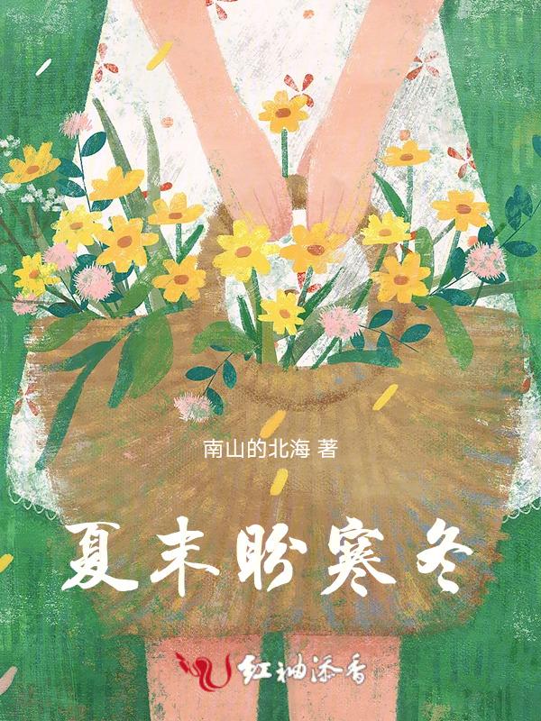 夏未凉什么意思