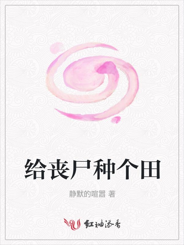 重生丧尸种田