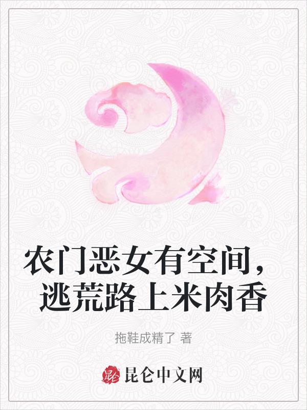 农门恶女有点甜全文免费阅读