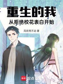 重生之从校花表白