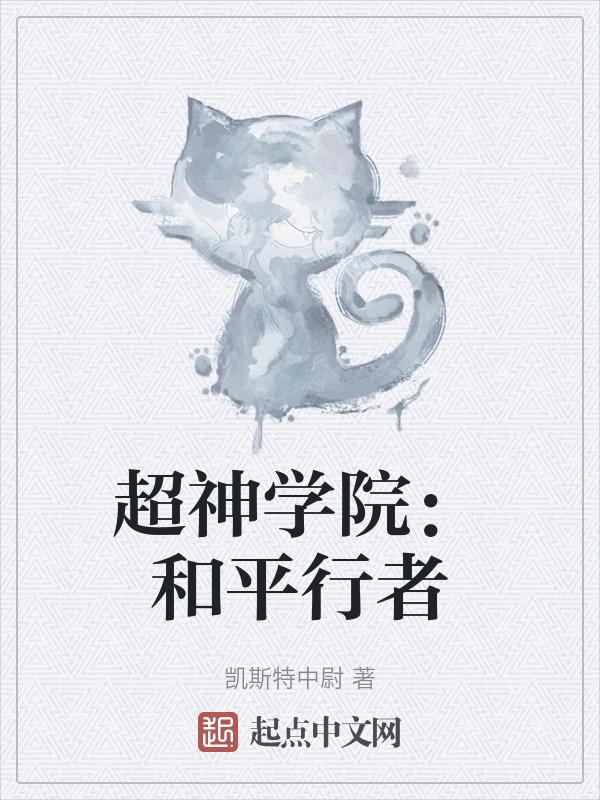 超神学院里的