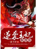 逆袭王妃王爷今夜休战