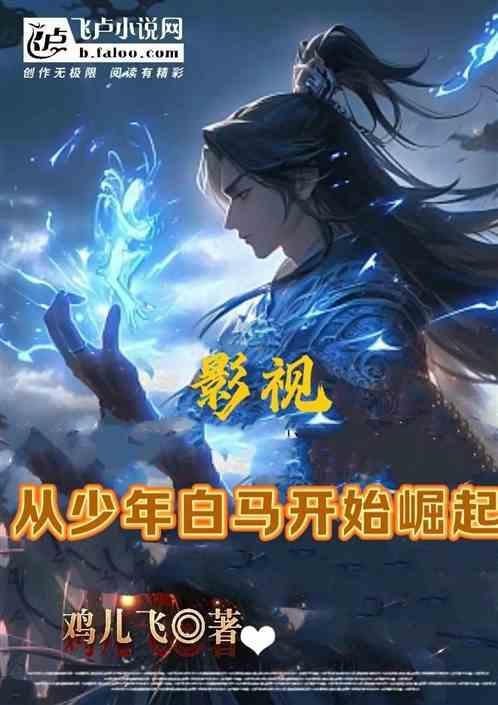 影视从少年包青天开始醉卧美人膝
