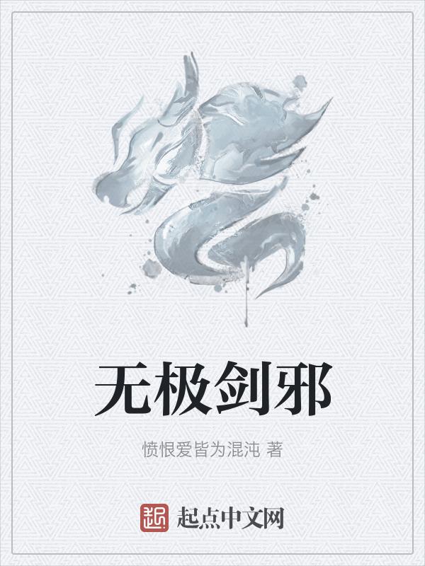 超越无极之剑