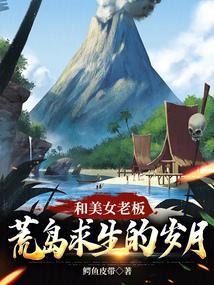 和美女老板荒岛求生的岁月在线观看