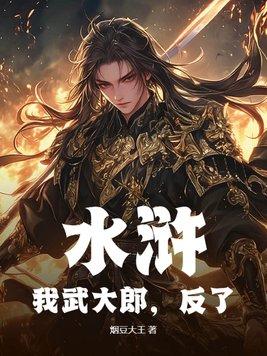 穿越水浒我是武大郎