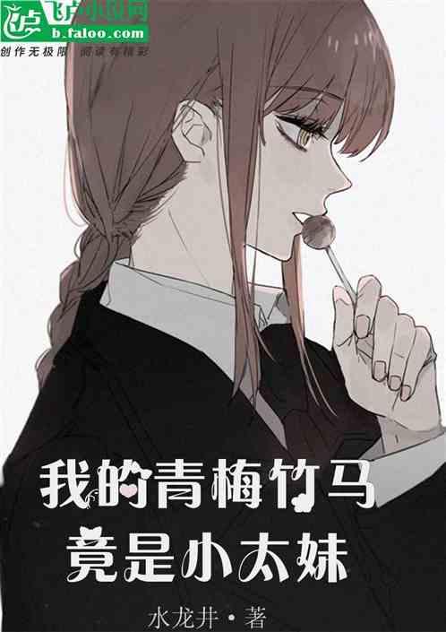 我的青梅竹马可爱到爆