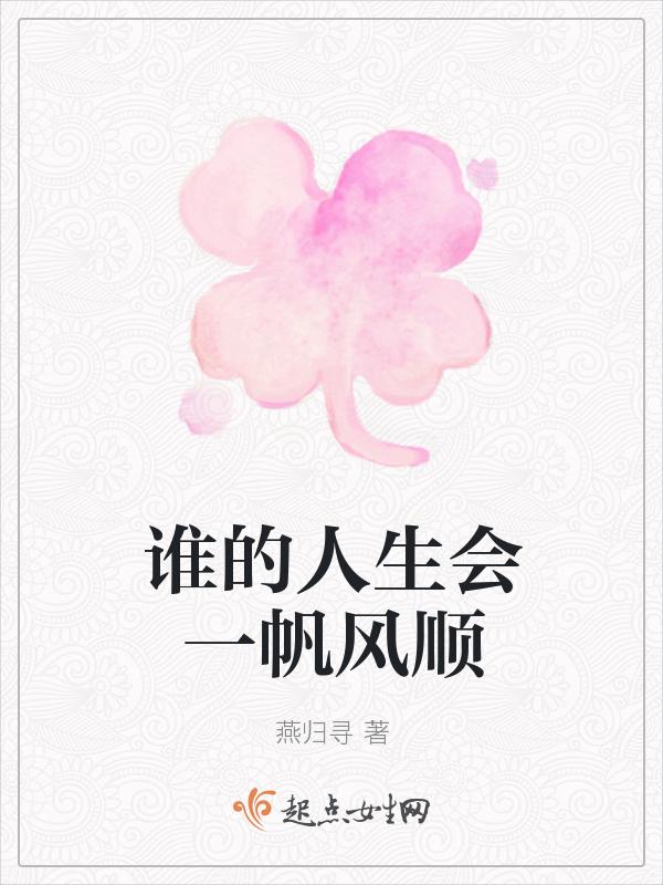 人的一生一帆风顺