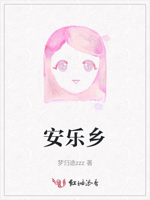 安乐乡政府成员名单