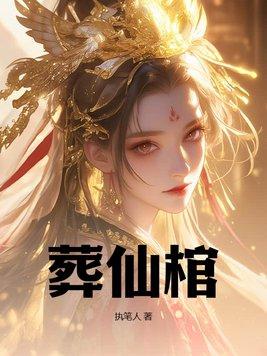 葬仙棺的十二个等级