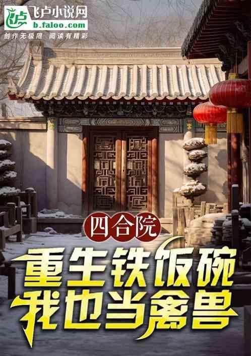 重生四合院我是棒梗