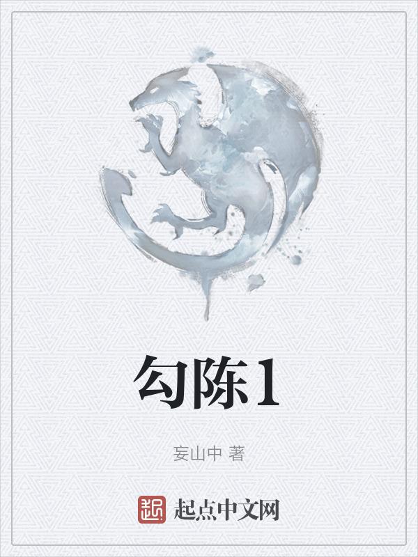 勾陈临财爻