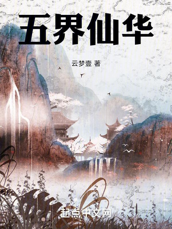 五界是什么意思