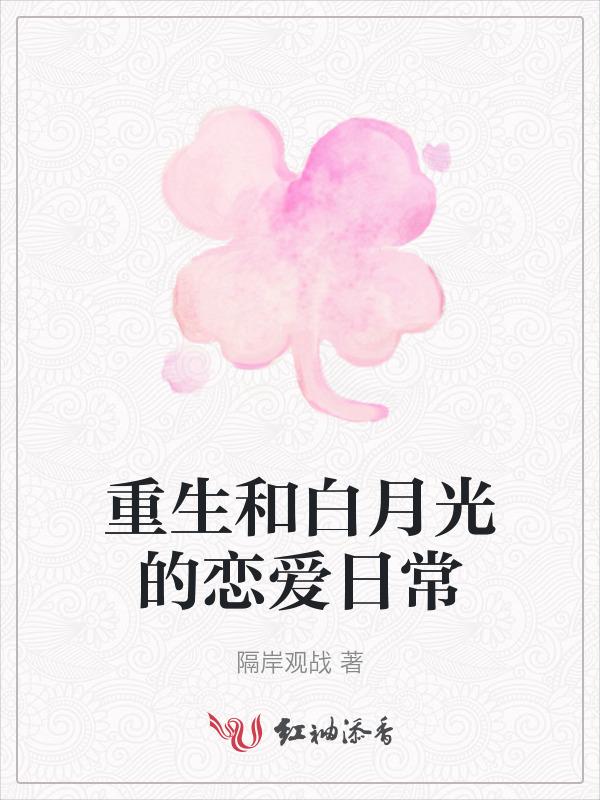 重生后和白月光he