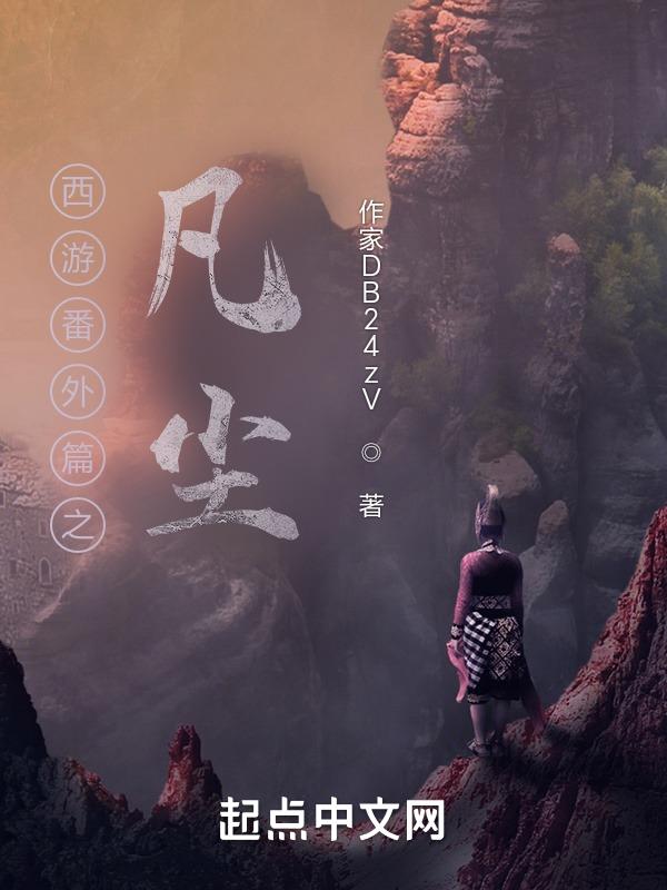 西游世界陈凡