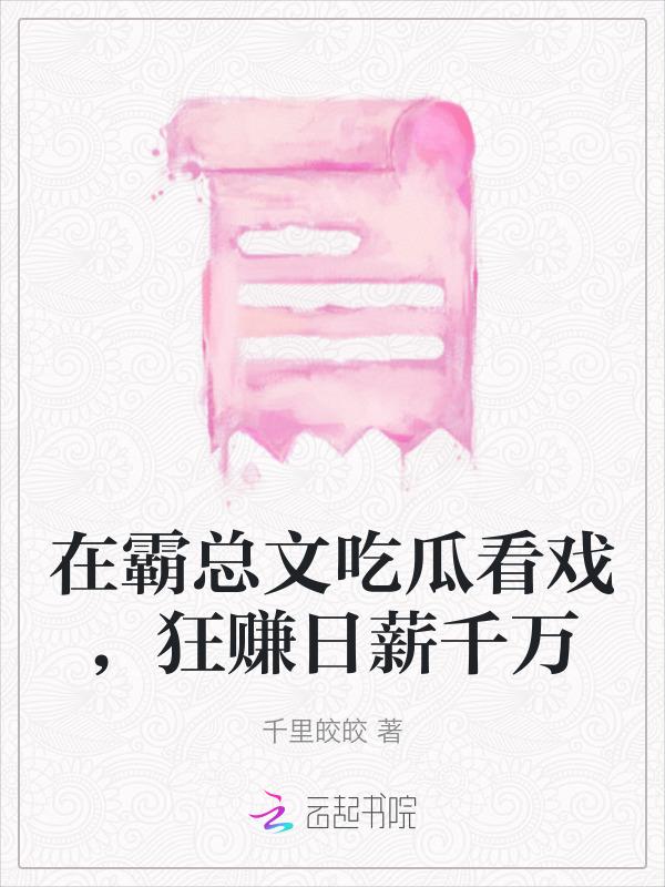 在霸总文学里当工具人特助
