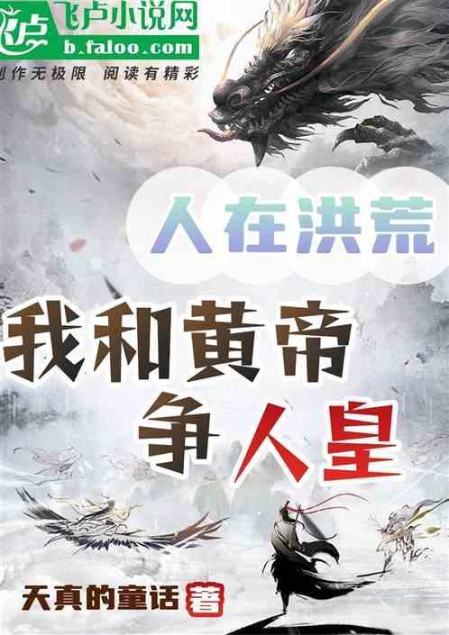 人在洪荒拒接妖皇