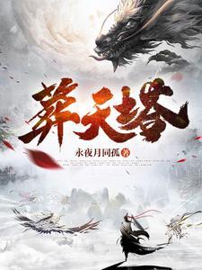 葬天塔秦玄有几个女主角