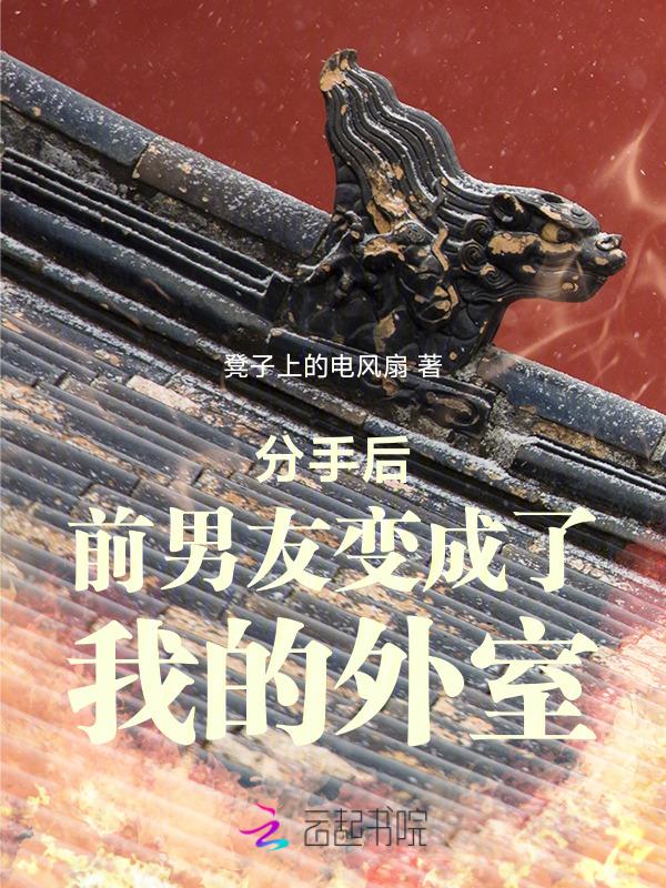 分手后前男友他念念不忘免费观看