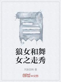 狼与美女exo舞蹈