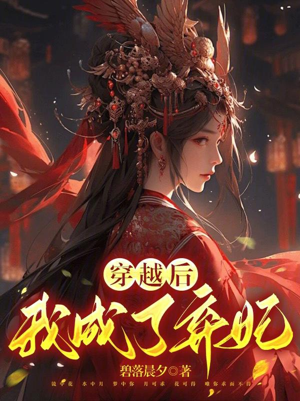 穿成弃妃