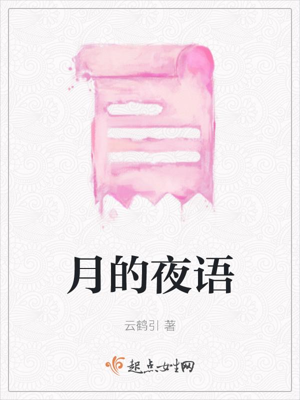 歌曲月夜的歌词