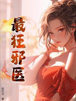 最强邪医免费全文阅读