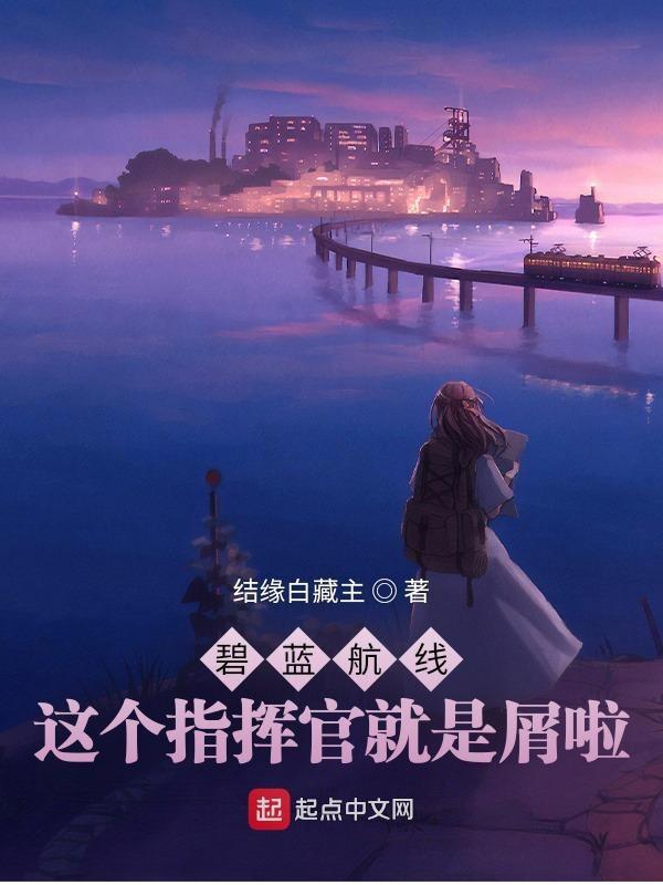 碧蓝航线新指挥官