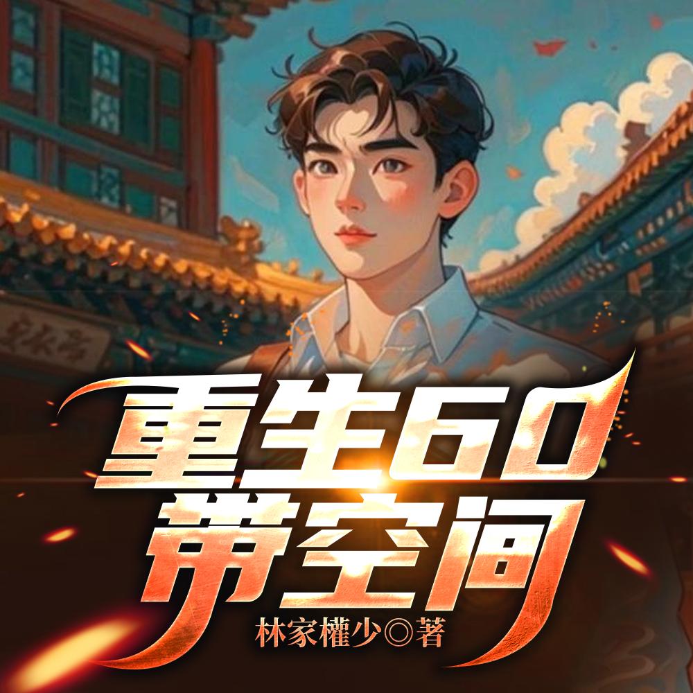 随身空间之大山寻宝