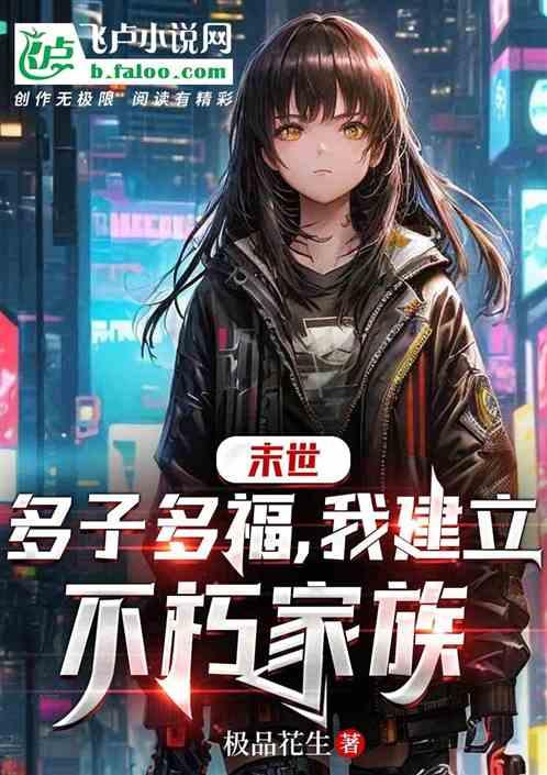 我建立不朽家族