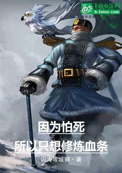 因为怕死所以就全点了攻击