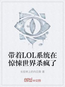 带着系统打英雄联盟的