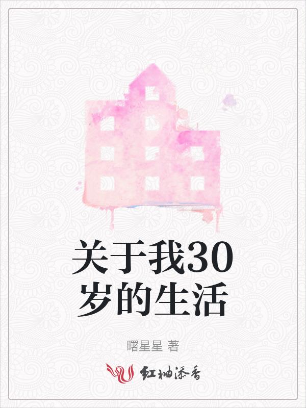 三十岁的开始
