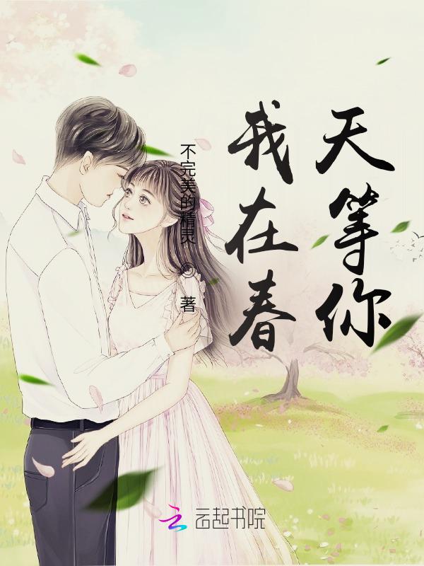 我在春天等你免费阅读