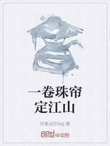 卷珠帘全词